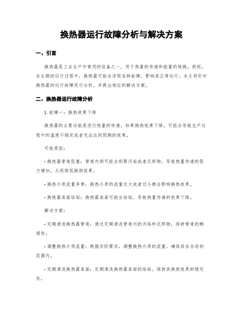 换热器运行故障分析与解决方案