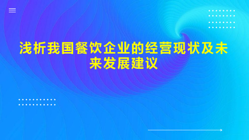 浅析我国餐饮企业的经营现状及未来发展建议