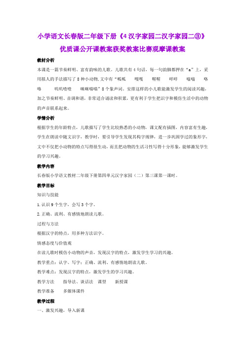 小学语文长春版二年级下册《4汉字家园二汉字家园二③》优质课公开课教案获奖教案比赛观摩课教案B001