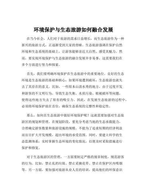 环境保护与生态旅游如何融合发展