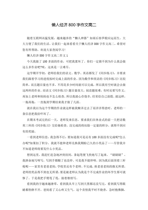 懒人经济800字作文高二