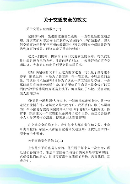 关于交通安全的散文.doc