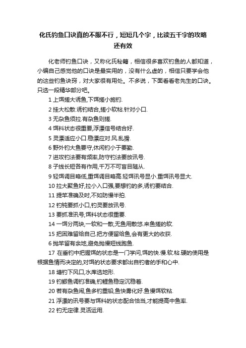 化氏钓鱼口诀真的不服不行，短短几个字，比读五千字的攻略还有效