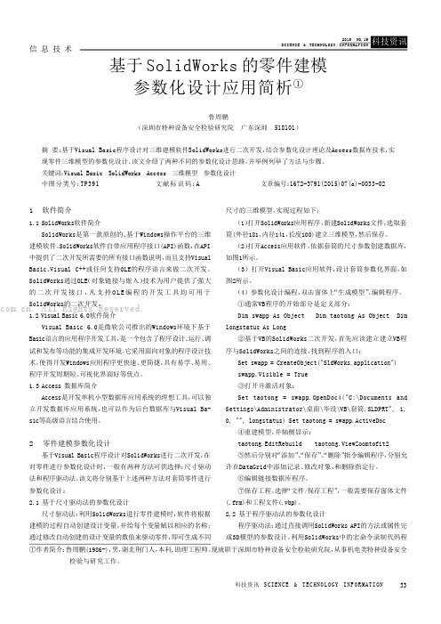 基于SolidWorks的零件建模参数化设计应用简析