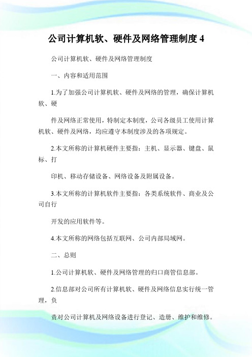 公司计算机软、硬件及网络管理制度(2)完整篇.doc