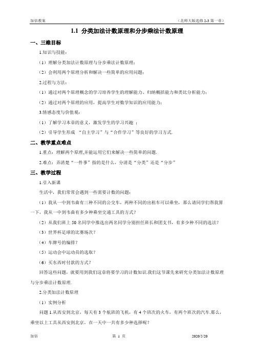 1.1 .1分类加法计数原理和分步乘法计数原理(同步教案)
