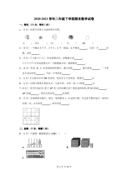 2020-2021学年人教版二年级下学期期末数学试卷答案解析