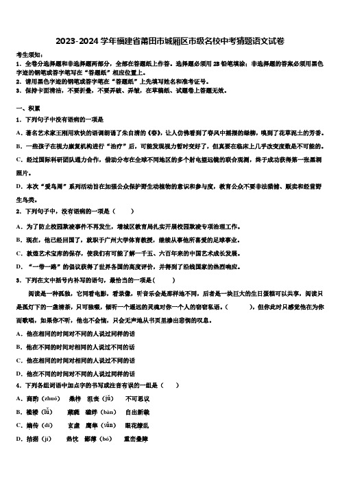 2023-2024学年福建省莆田市城厢区市级名校中考猜题语文试卷含解析