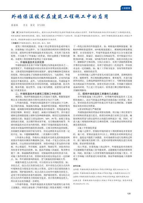 外墙保温技术在建筑工程施工中的应用