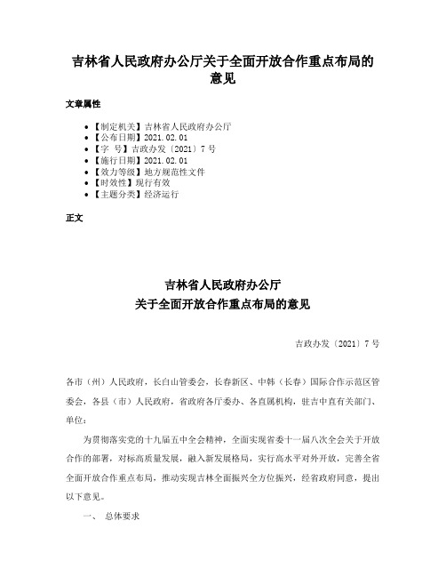 吉林省人民政府办公厅关于全面开放合作重点布局的意见