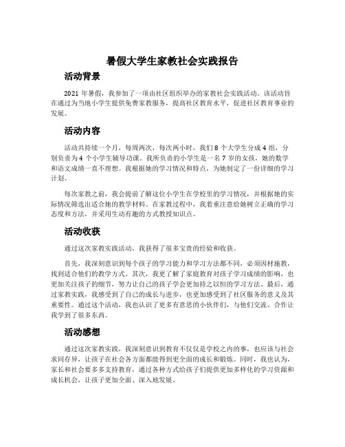 暑假大学生家教社会实践报告