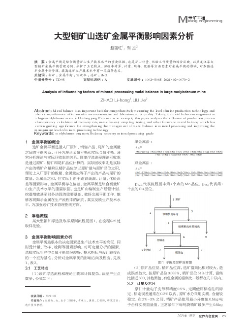 大型钼矿山选矿金属平衡影响因素分析