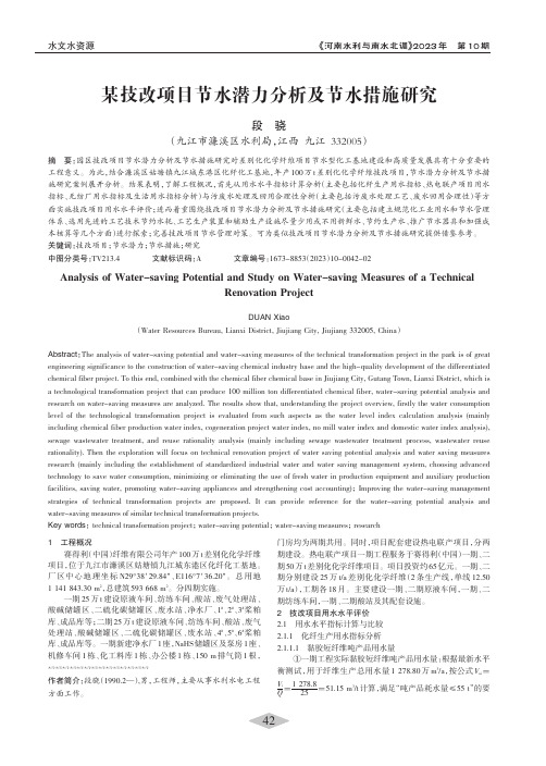 某技改项目节水潜力分析及节水措施研究