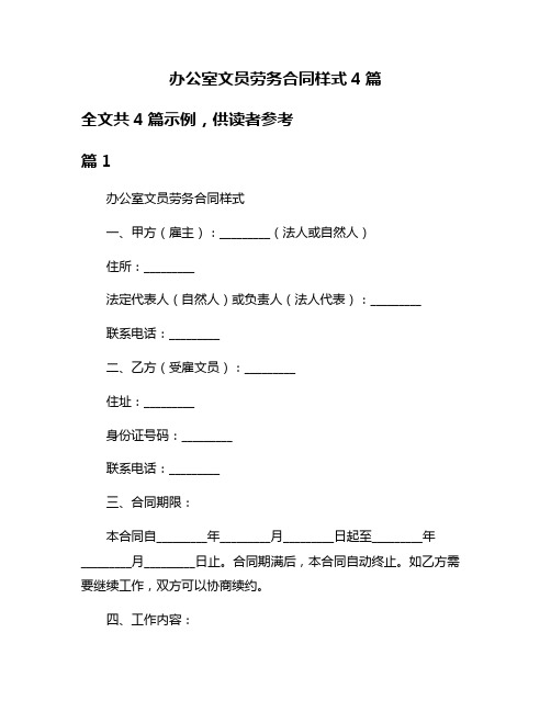 办公室文员劳务合同样式4篇