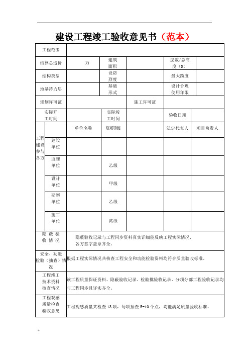 建设工程竣工验收意见书(范本)