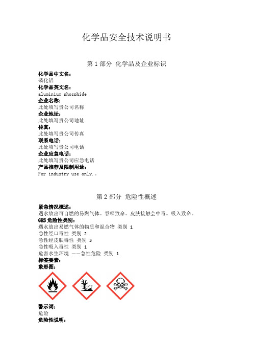 磷化铝安全技术说明书中文