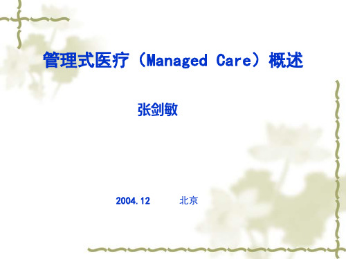 管理式医疗(Managed Care)的概述