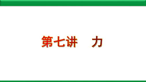 人教版 八年级 物理 复习课件 第7章  力 (共19张PPT)