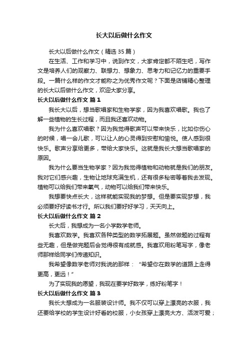 长大以后做什么作文