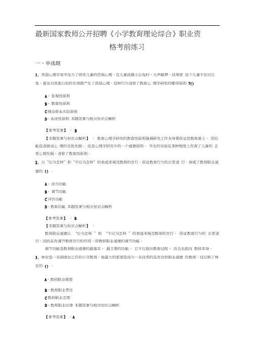 教师公开招聘《小学教育理论综合》综合复习题带答案分析(共10套经典题型)第(2)