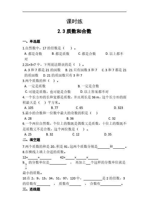 五年级下册数学人教版课时练第2单元《质数和合数》(含答案)