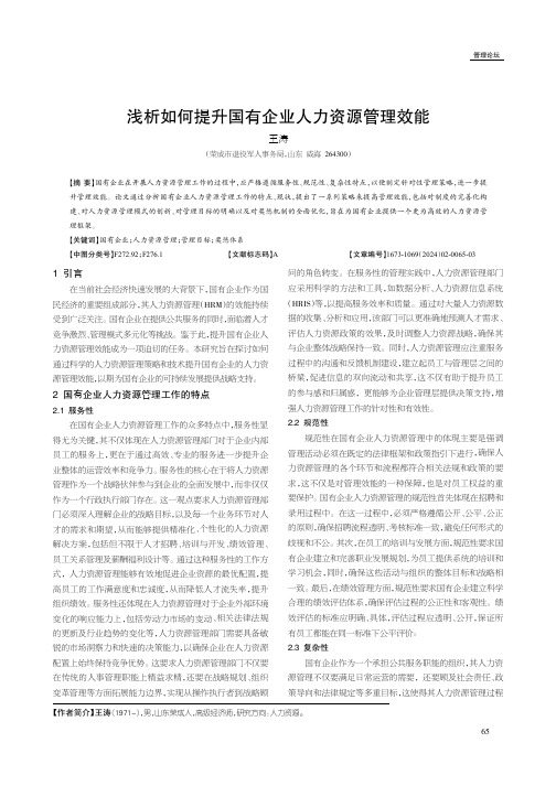 浅析如何提升国有企业人力资源管理效能（王涛）