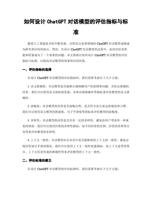 如何设计ChatGPT对话模型的评估指标与标准