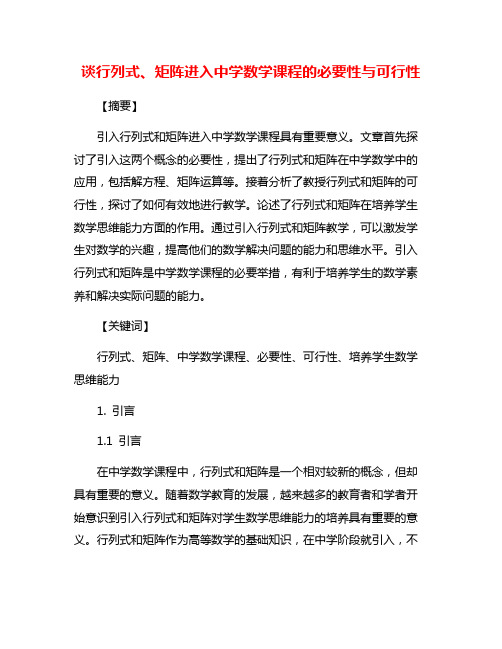 谈行列式、矩阵进入中学数学课程的必要性与可行性