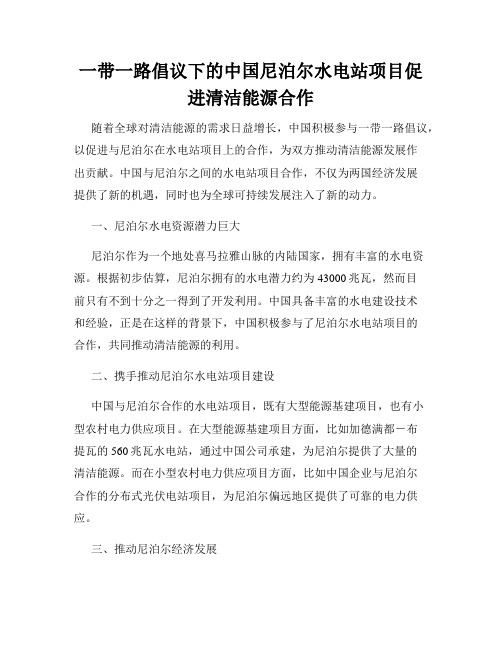 一带一路倡议下的中国尼泊尔水电站项目促进清洁能源合作