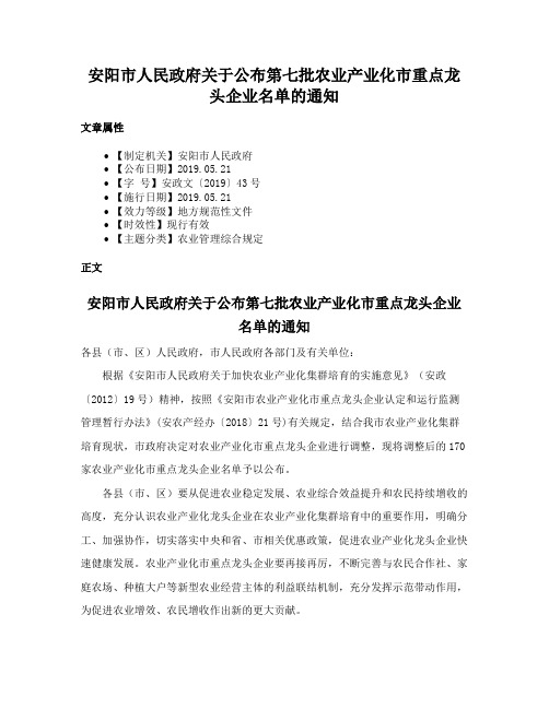 安阳市人民政府关于公布第七批农业产业化市重点龙头企业名单的通知