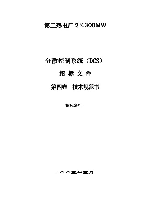 DCS招标书