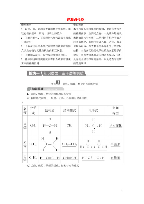 高考化学一轮复习有机化学基础第2节烃和卤代烃学案(选修5)