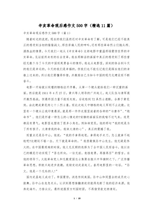 辛亥革命观后感作文500字(精选11篇)