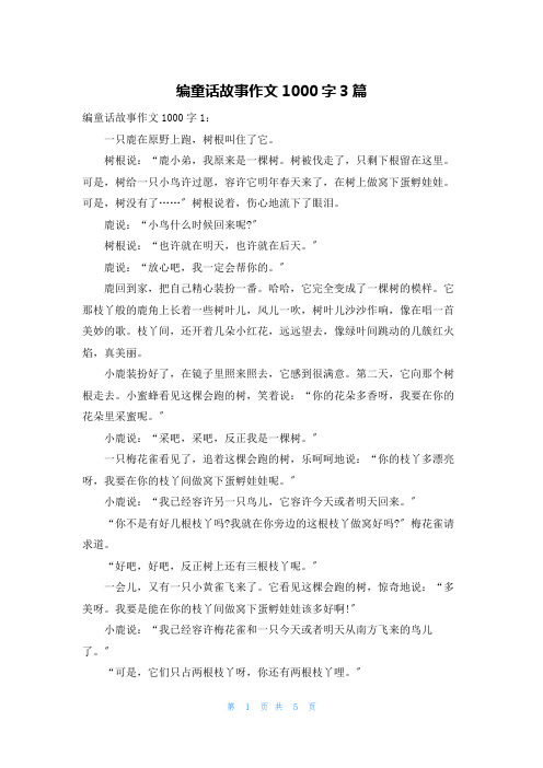 编童话故事作文1000字3篇