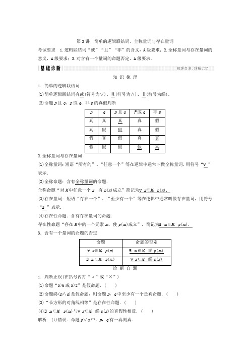 2018年高考数学(理)(江苏专用)总复习教师用书第一章集合与常用逻辑用语第3讲简单的逻辑联结词、全称量