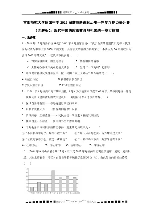 首都师范大学附属中学2013届高三新课标历史一轮复习能力提升卷(含解析)：现代中国的政治建设与祖国统一能