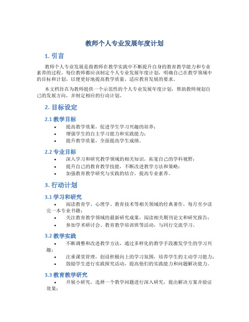 教师个人专业发展年度计划