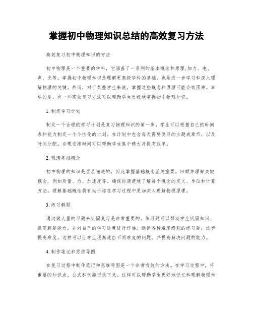 掌握初中物理知识总结的高效复习方法