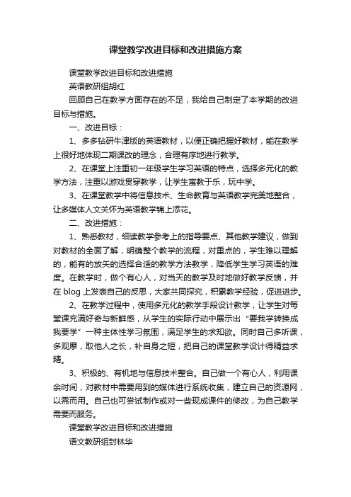 课堂教学改进目标和改进措施方案