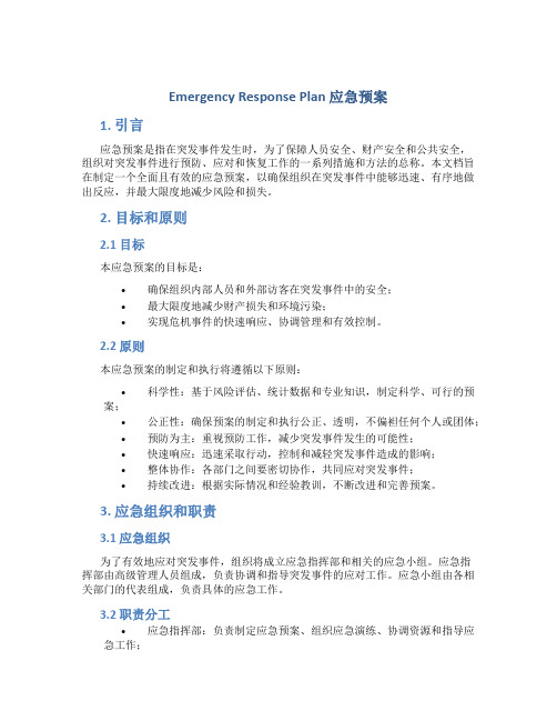 EmergencyResponsePlan应急预案