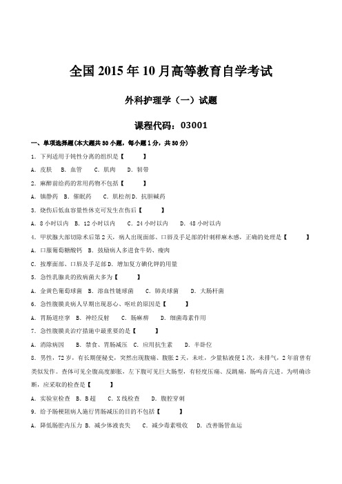 2015年10月自学考试03001《外科护理学(一)》历年真题