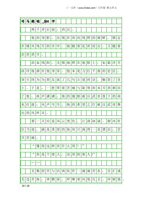 五年级散文作文：司马绝唱_500字