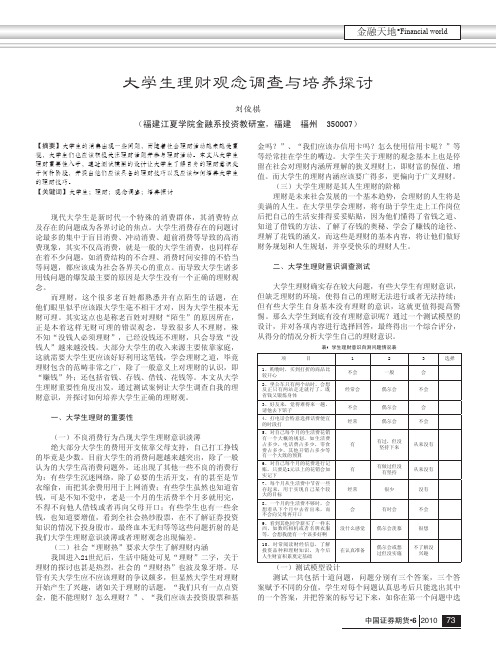 大学生理财观念调查与培养探讨