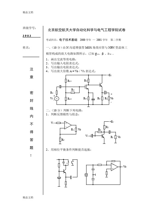 最新北航模电期末试题