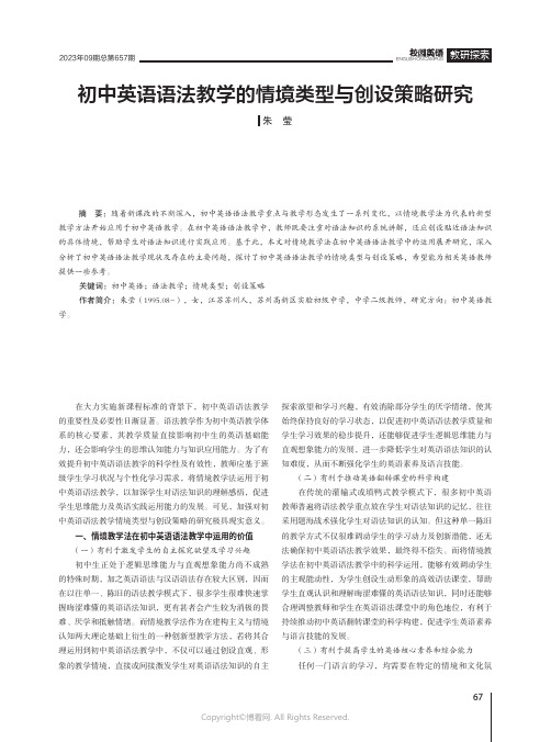 初中英语语法教学的情境类型与创设策略研究