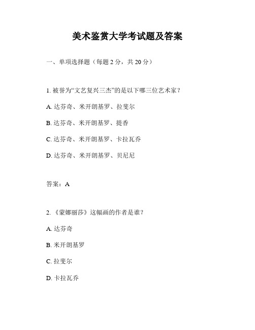 美术鉴赏大学考试题及答案