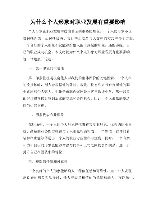 为什么个人形象对职业发展有重要影响