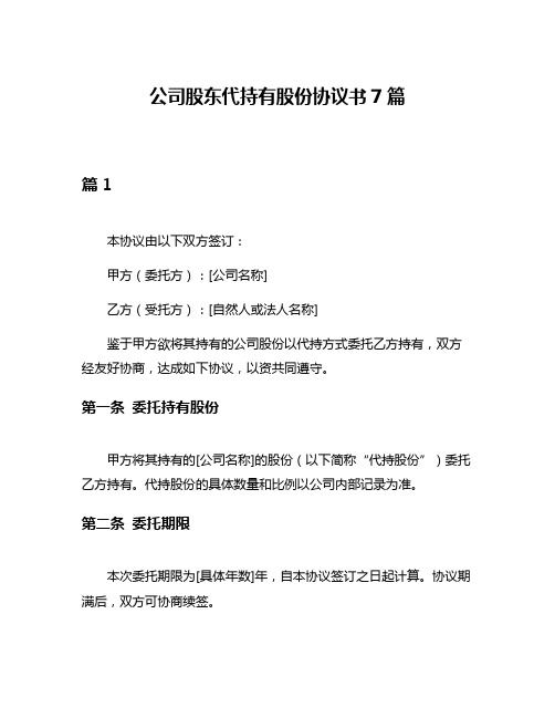 公司股东代持有股份协议书7篇