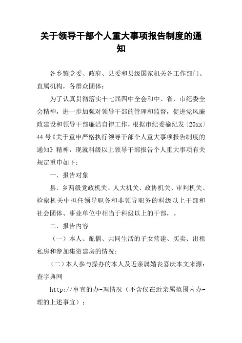 关于领导干部个人重大事项报告制度的通知