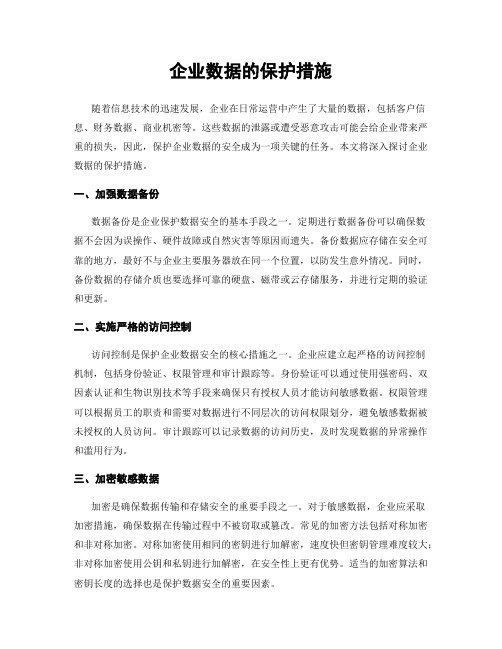 企业数据的保护措施